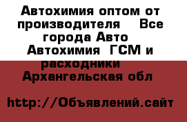 Автохимия оптом от производителя  - Все города Авто » Автохимия, ГСМ и расходники   . Архангельская обл.